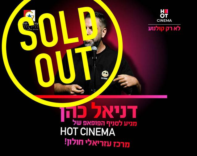 דניאל כהן מגיע לסניף הפופאפ של HOT CINEMA מרכז עזריאלי חולון - 6.11.24